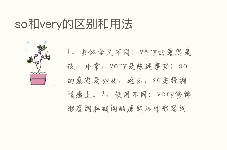 so和very的区别和用法