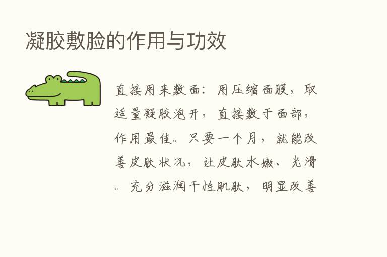 凝胶敷脸的作用与功效