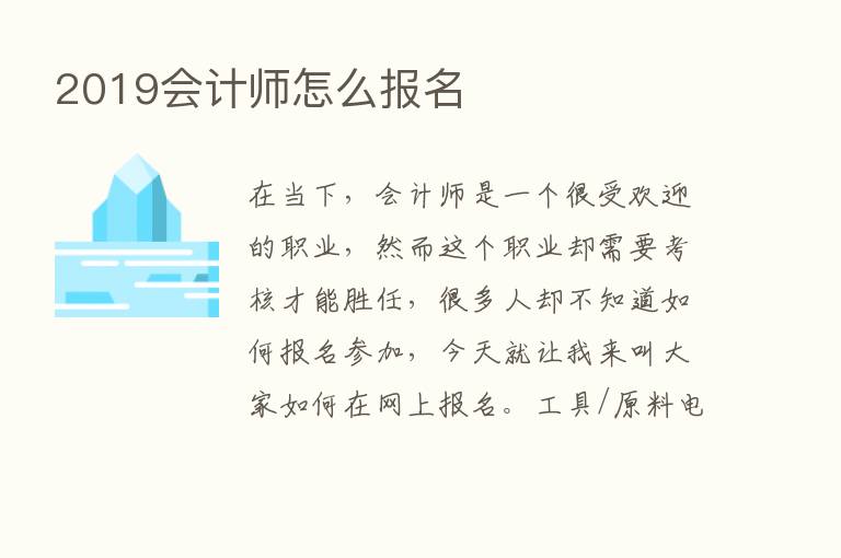 2019会计师怎么报名