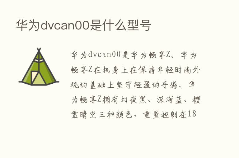 华为dvcan00是什么型号