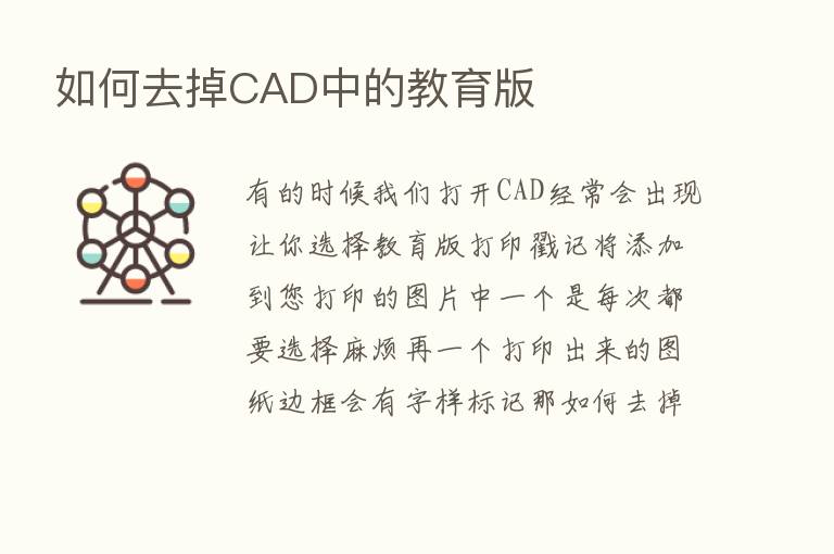 如何去掉CAD中的教育版