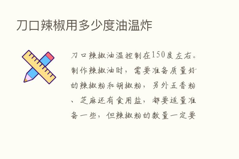 刀口辣椒用多少度油温炸