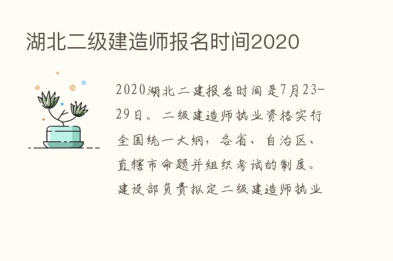 湖北二级建造师报名时间2020