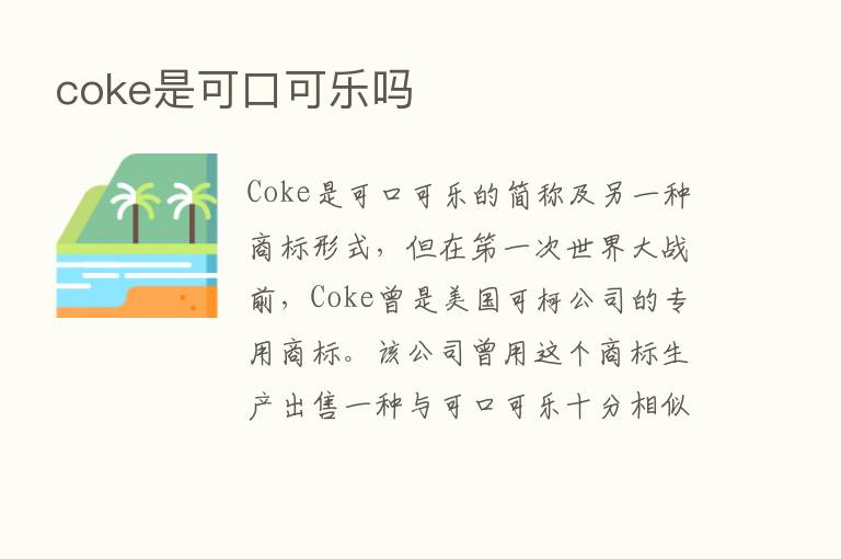 coke是可口可乐吗