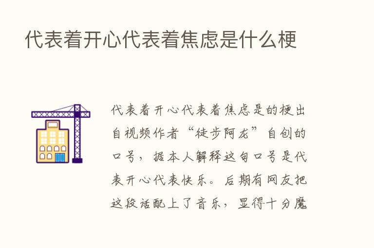 代表着开心代表着焦虑是什么梗