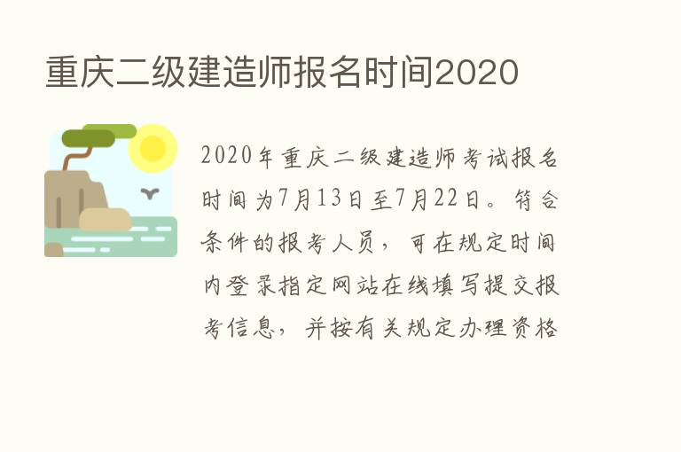 重庆二级建造师报名时间2020