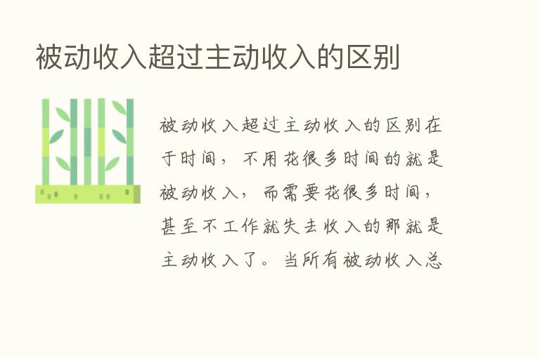 被动收入超过主动收入的区别