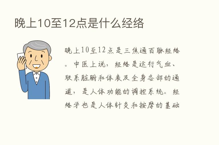 晚上10至12点是什么经络