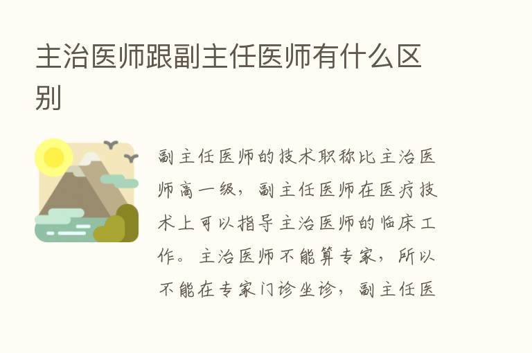 主治医师跟副主任医师有什么区别