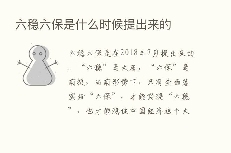 六稳六保是什么时候提出来的