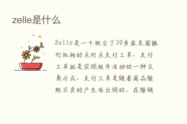 zelle是什么