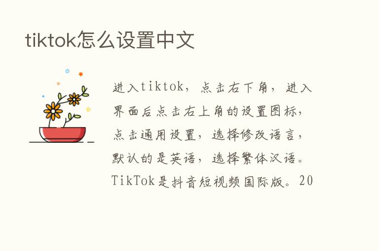 tiktok怎么设置中文