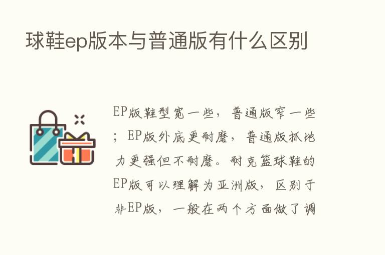 球鞋ep版本与普通版有什么区别