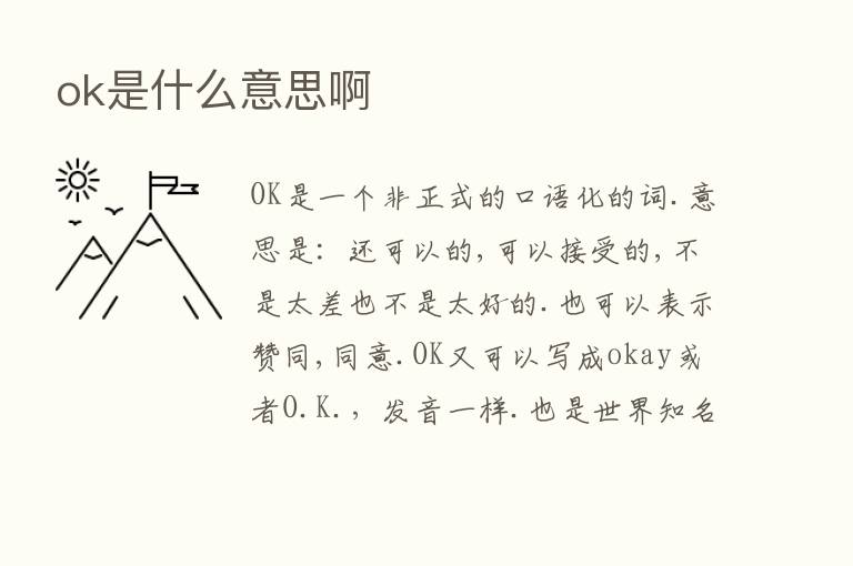 ok是什么意思啊