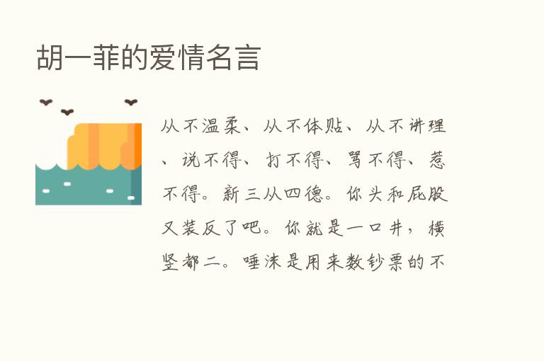 胡一菲的爱情名言