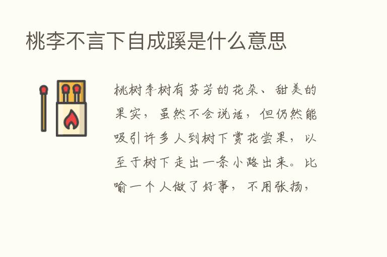 桃李不言下自成蹊是什么意思