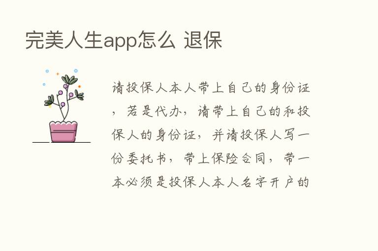 完美人生app怎么 退保