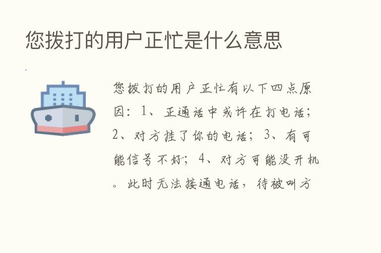 您拨打的用户正忙是什么意思