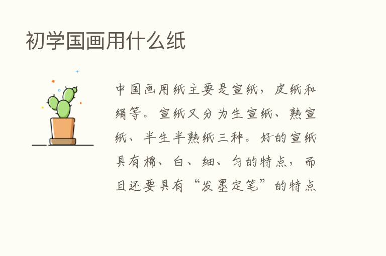 初学国画用什么纸