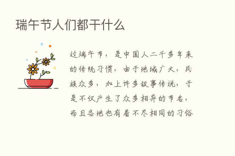 瑞午节人们都干什么