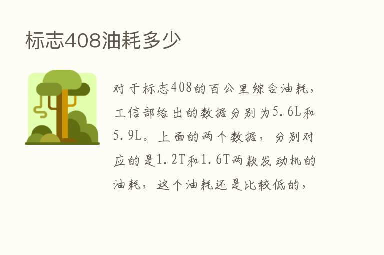 标志408油耗多少