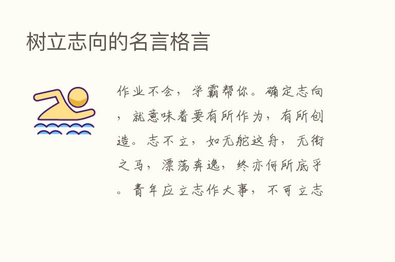 树立志向的名言格言