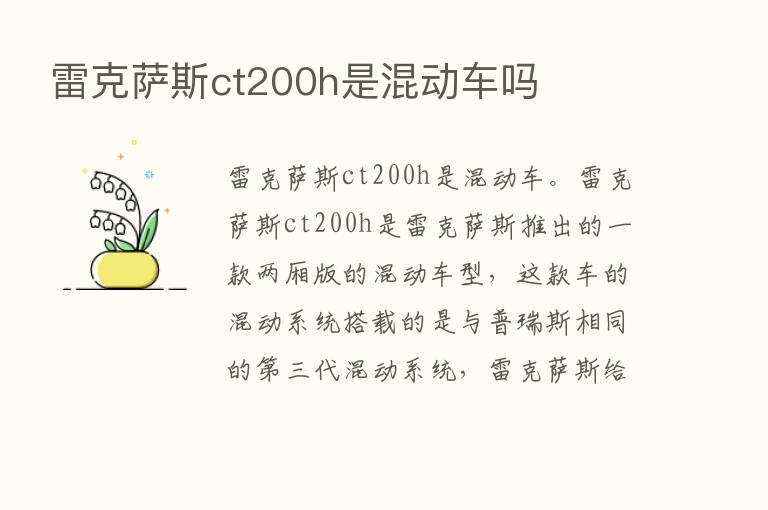 雷克萨斯ct200h是混动车吗