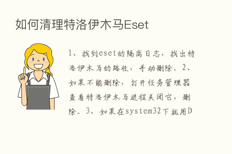 如何清理特洛伊木马Eset