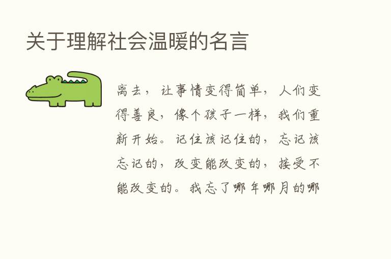 关于理解社会温暖的名言