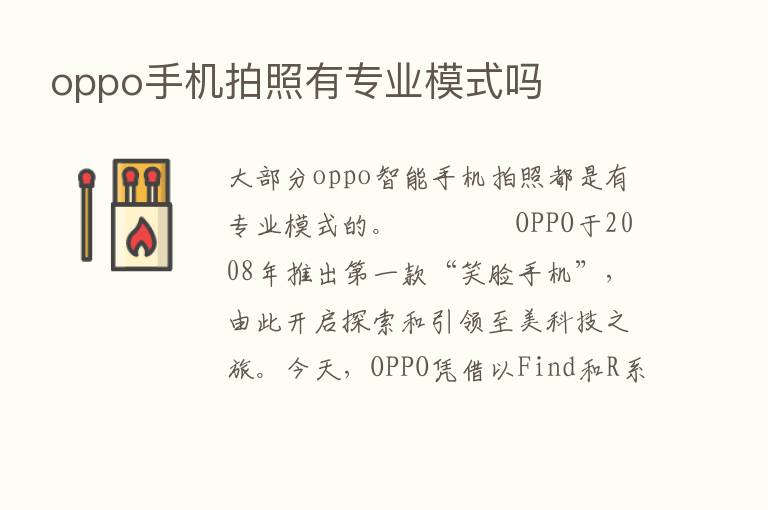 oppo手机拍照有专业模式吗