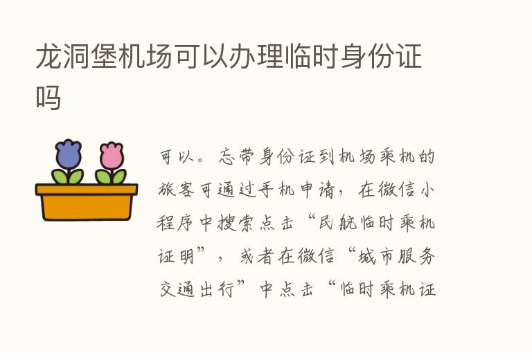 龙洞堡机场可以办理临时身份证吗