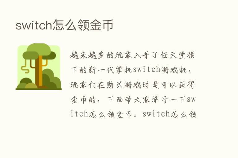 switch怎么领金币