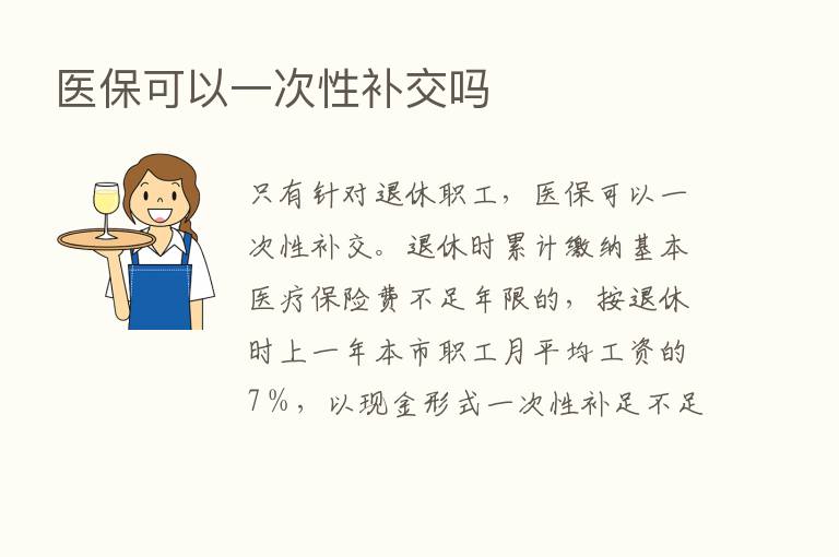 医保可以一次性补交吗