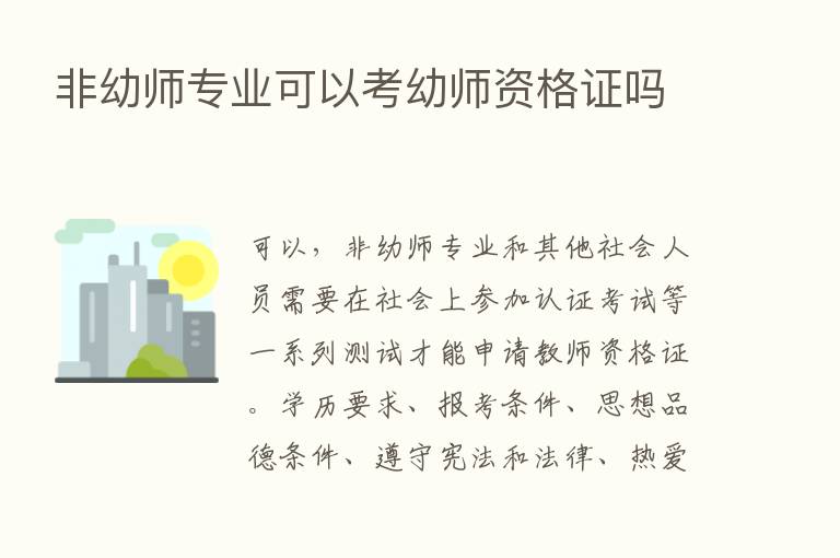 非幼师专业可以考幼师资格证吗