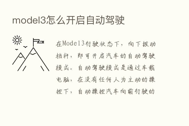 model3怎么开启自动驾驶