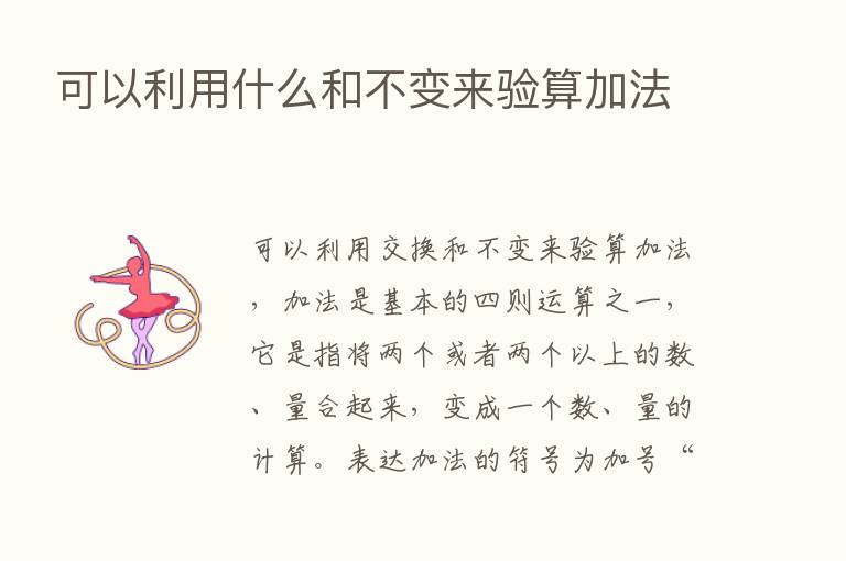 可以利用什么和不变来验算加法