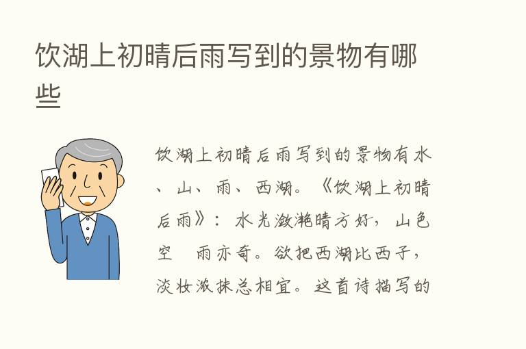 饮湖上初晴后雨写到的景物有哪些