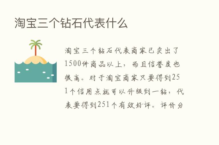 淘宝三个钻石代表什么