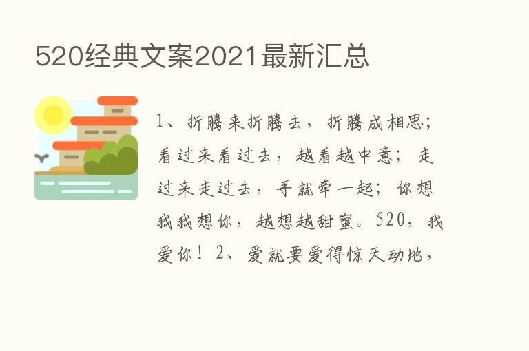 520经典文案2021新   汇总