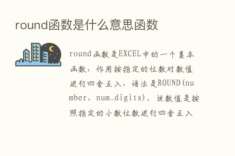 round函数是什么意思函数