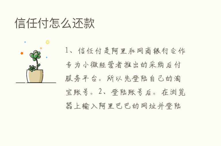 信任付怎么还款