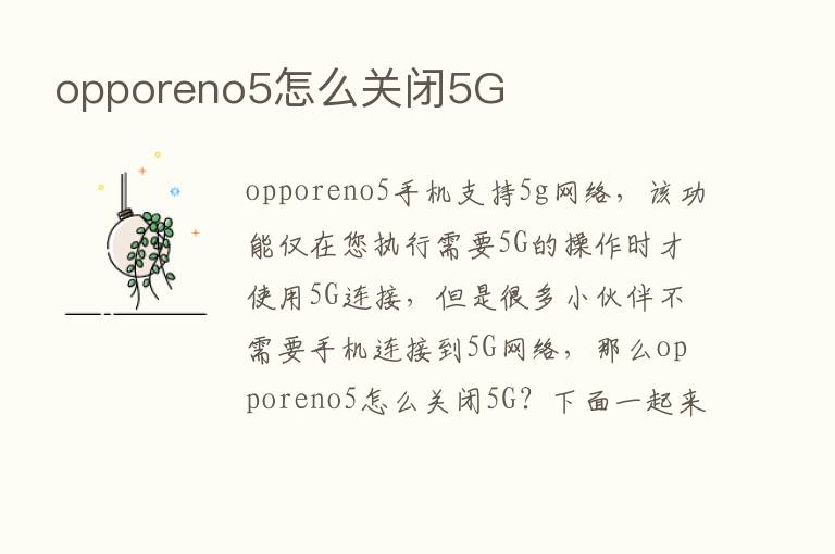 opporeno5怎么关闭5G