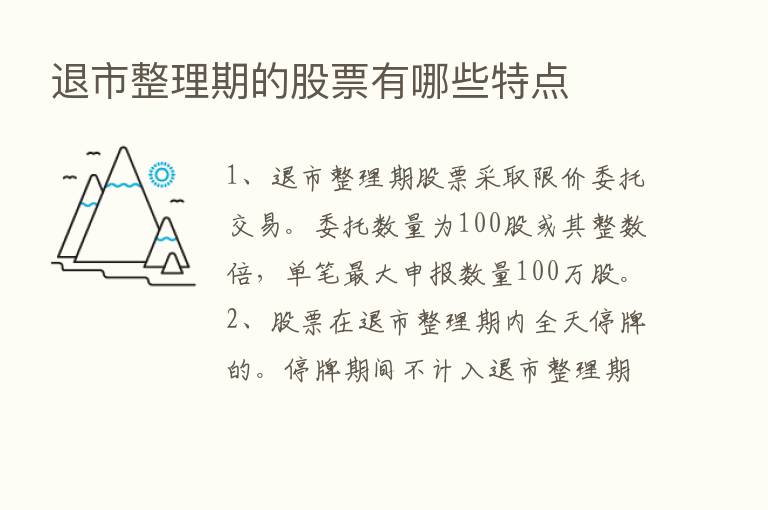 退市整理期的股票有哪些特点