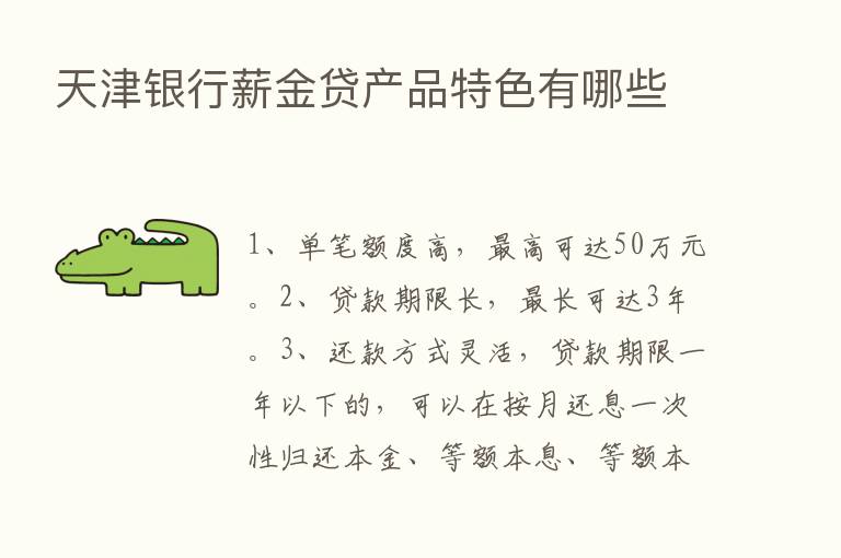 天津银行薪金贷产品特色有哪些