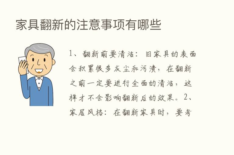 家具翻新的注意事项有哪些