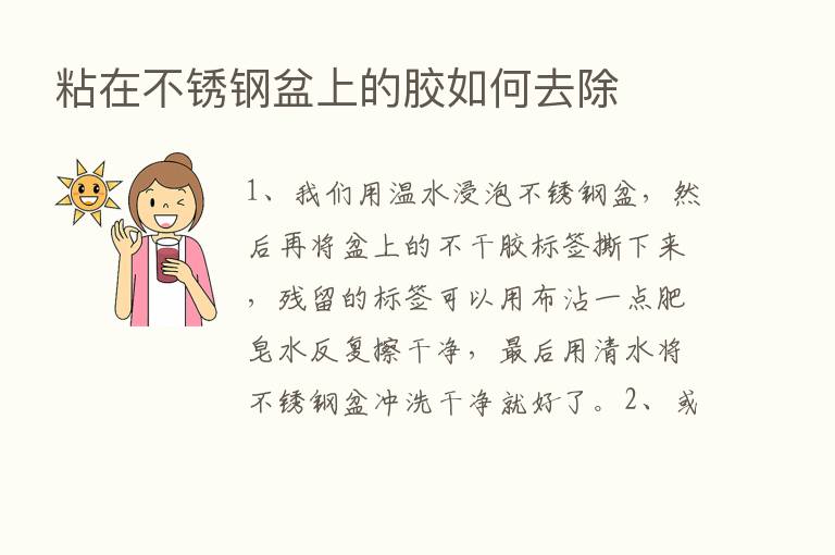 粘在不锈钢盆上的胶如何去除