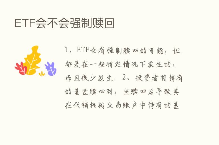 ETF会不会强制赎回