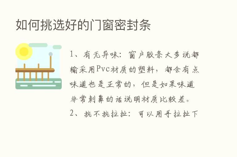 如何挑选好的门窗密封条