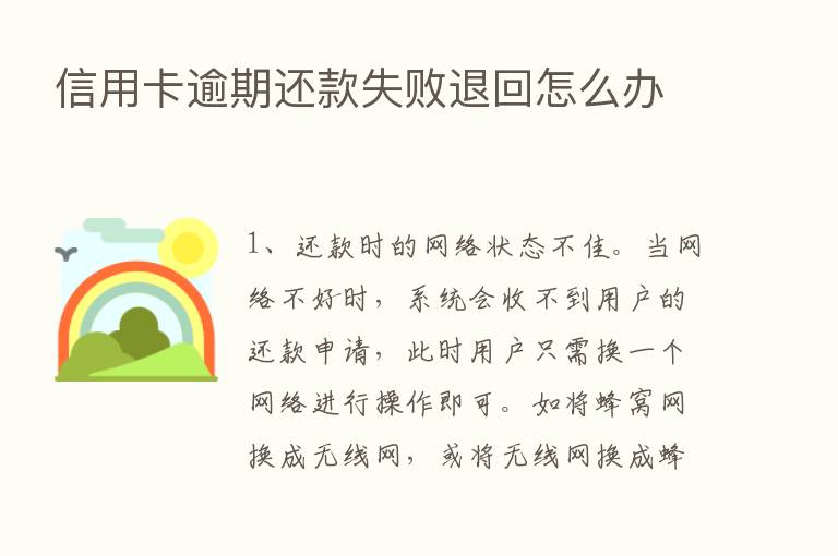 信用卡逾期还款失败退回怎么办