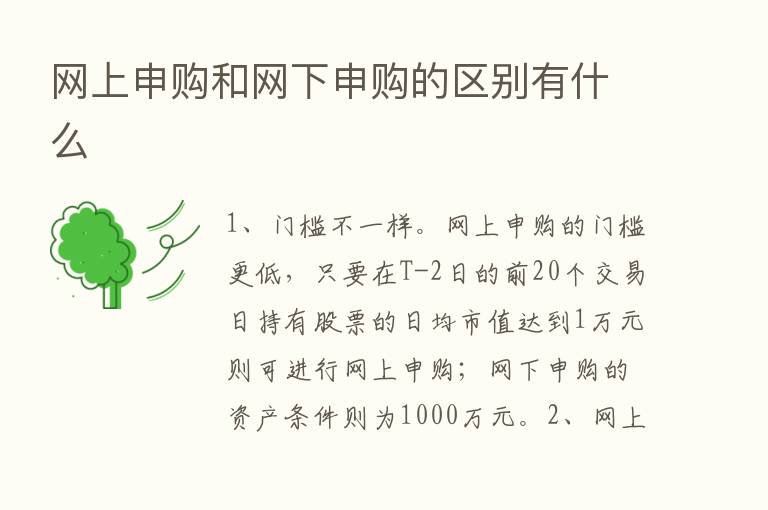 网上申购和网下申购的区别有什么